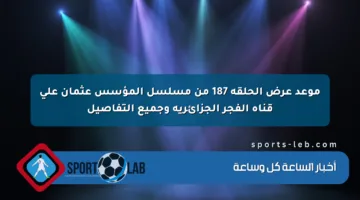 موعد عرض الحلقة 187 من مسلسل المؤسس عثمان على قناة الفجر الجزائرية وجميع التفاصيل